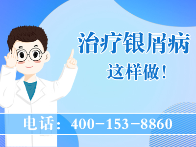 在哈尔滨看银屑病哪个医院医疗器械更卫生？牛皮癣是一种慢性的自身免疫性皮肤病，常见于青壮年人群中，对患